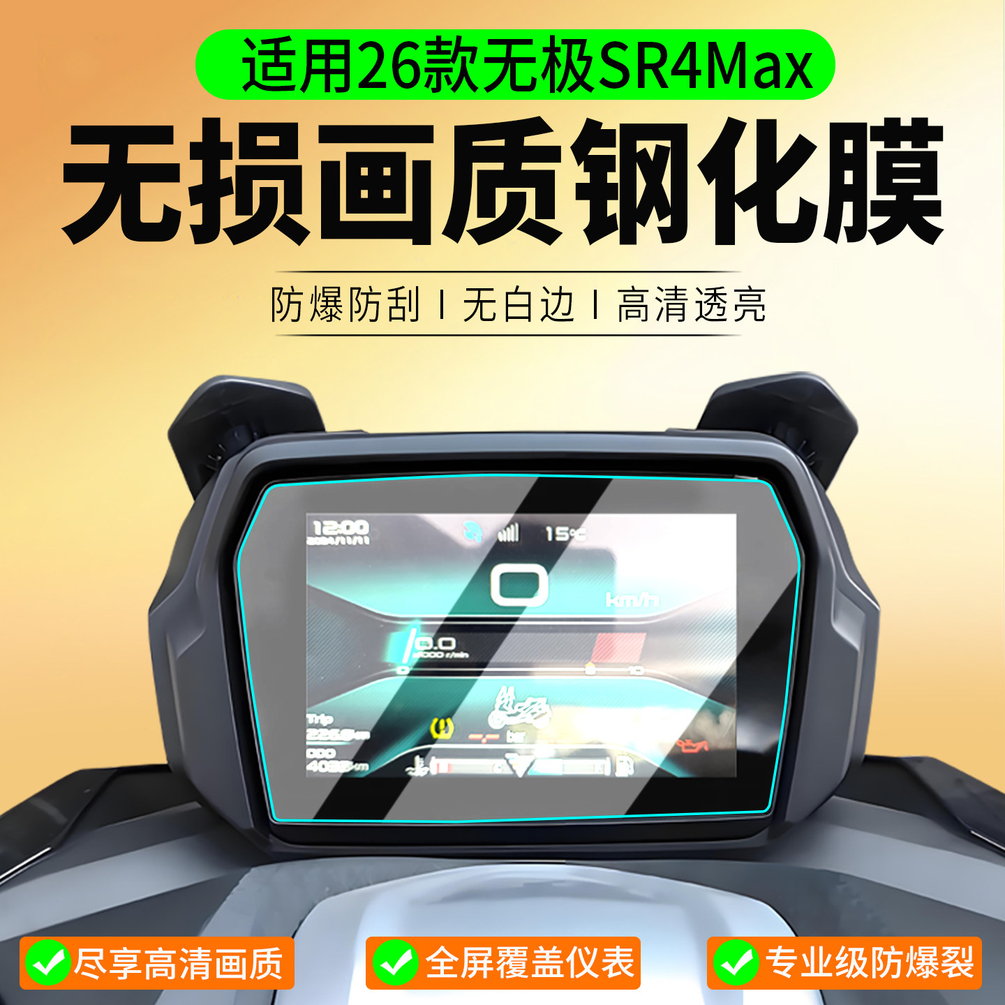 适用26款无极SR4Max钢化膜SR250GT II代 PLAY/PRO版保护膜DS625X仪表膜DS525X屏幕膜摩托车2代贴膜改装配件