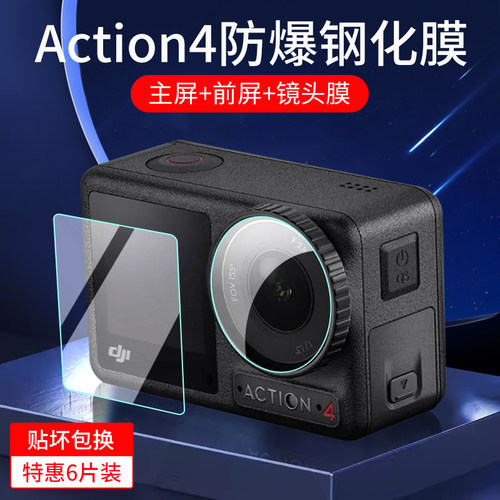 适用大疆Action5/4防爆钢化膜
