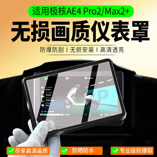 适用极核AE4Pro2/Max2+仪表罩
