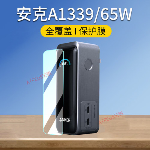 适用Anker安克A1339/65W保护膜
