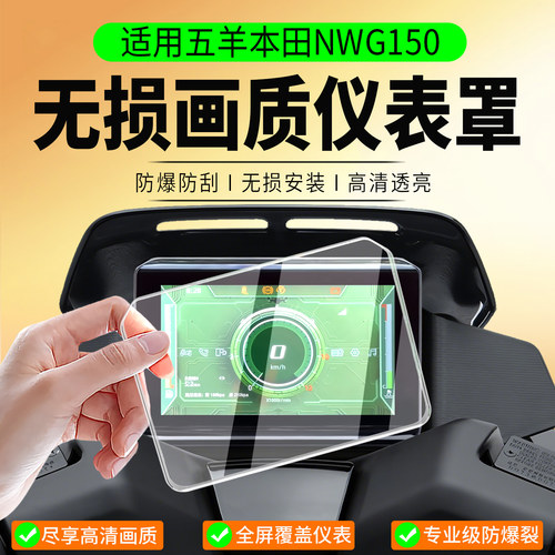 适用五羊本田NWG150仪表罩