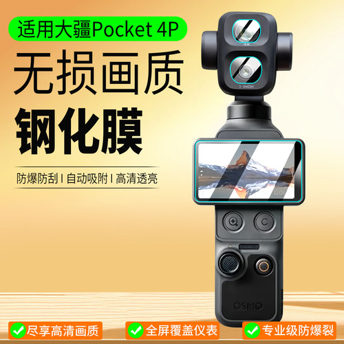 适用大疆pocket4P钢化膜