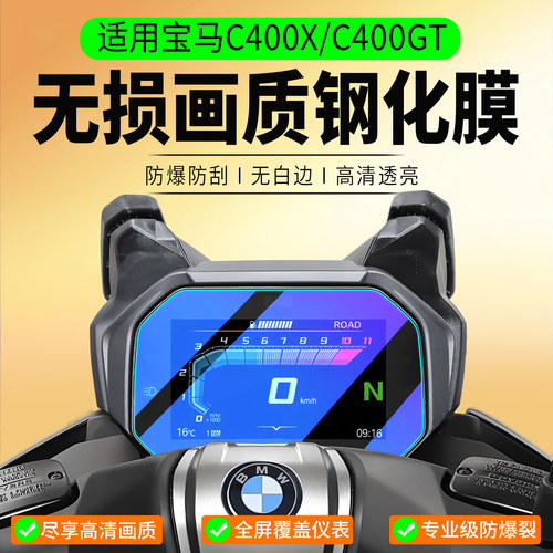 适用宝马C400X/GT钢化膜改装配件