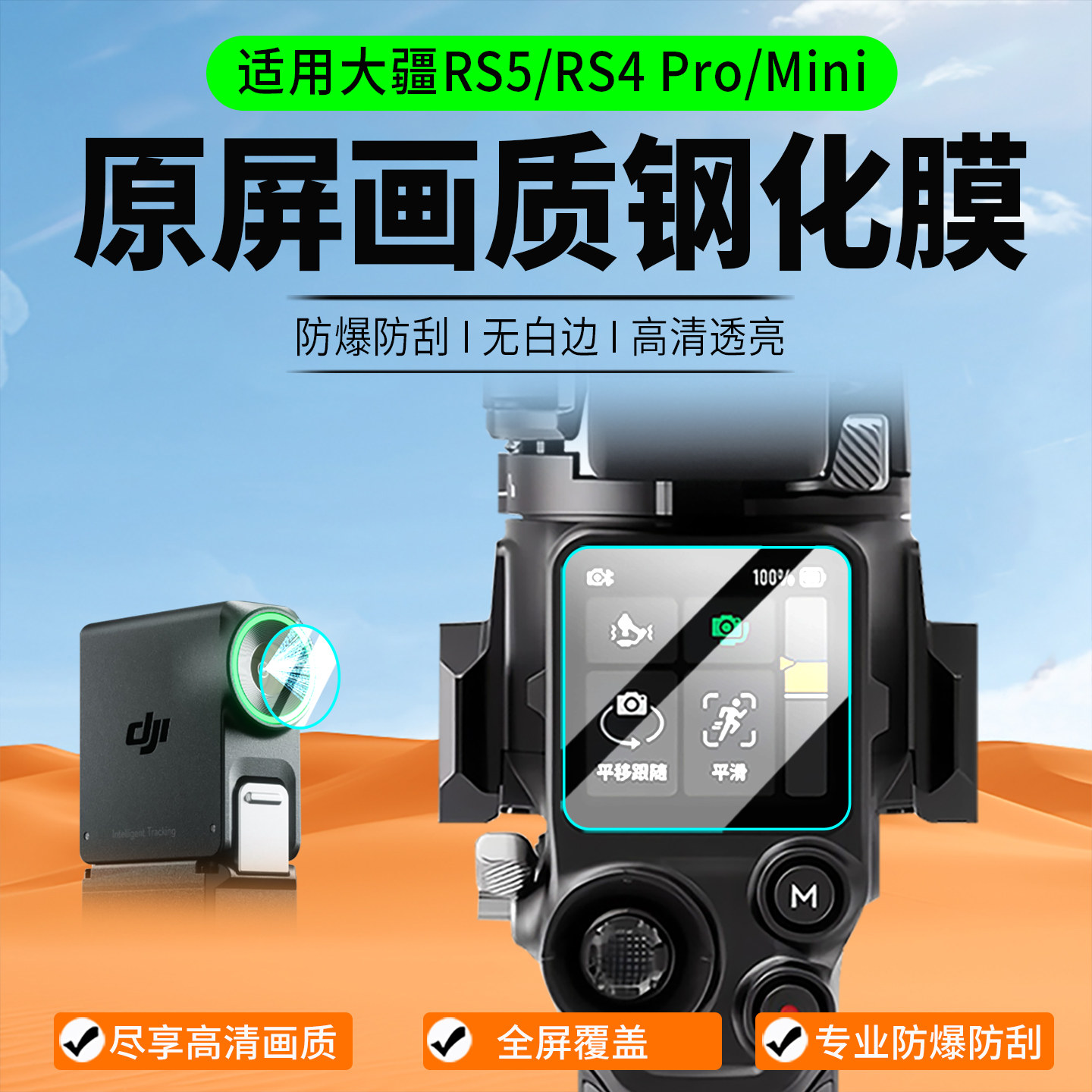 适用大疆RS4/5Pro/mini钢化膜图片