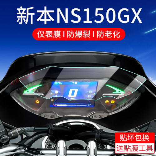 适用本田NS150GX仪表膜保护膜