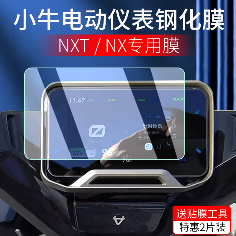 适用小牛NXT仪表膜NT仪表罩NX仪表钢化膜电动车仪表保护盖保护膜贴膜屏幕膜大师版保护罩屏幕防水罩改装