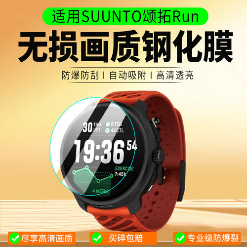 适用SUUNTO颂拓Run手表钢化膜