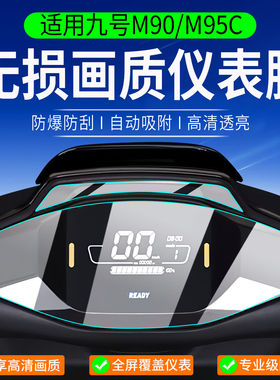 适用九号M90/M95C仪表膜机械师mmax90/110/130P/F30C保护膜M85/M80贴膜9号屏幕膜电动车非钢化膜改装配件
