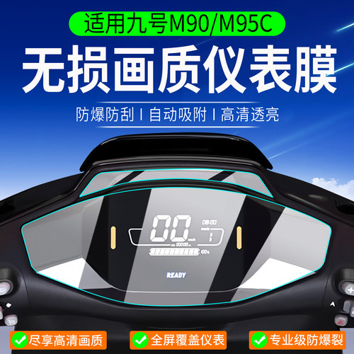 适用九号M90/M95C仪表膜