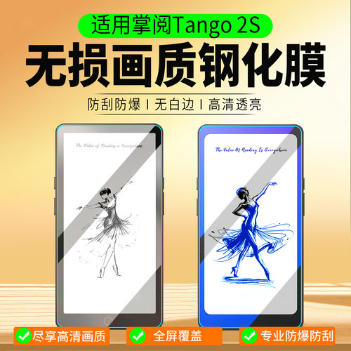 适用掌阅iReaderTango2S钢化膜
