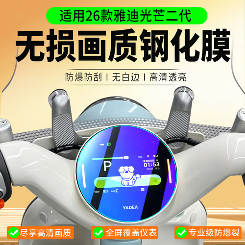适用雅迪摩登光芒II钢化膜