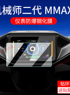适用九号机械师MMAX2仪表钢化膜