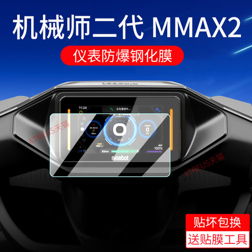 适用九号机械师MMAX2仪表钢化膜