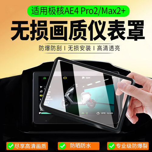 适用极核AE4Pro2/Max2+仪表罩