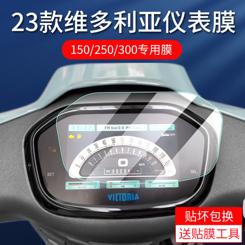 适用维多利亚300250150仪表膜