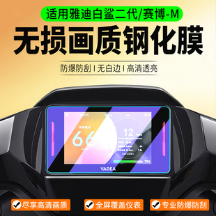 适用雅迪白鲨II-G 80/90S钢化膜龙霆仪表膜60/70L/100SL仪表罩二代保护膜电动车保护壳防水罩改装配件