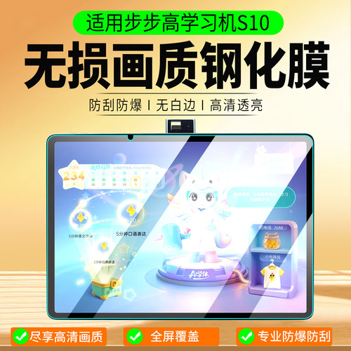 适用步步高学习机S10钢化膜