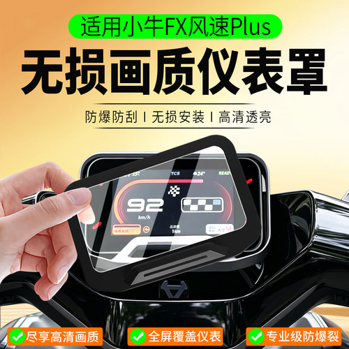 适用小牛FX风速Plus仪表罩