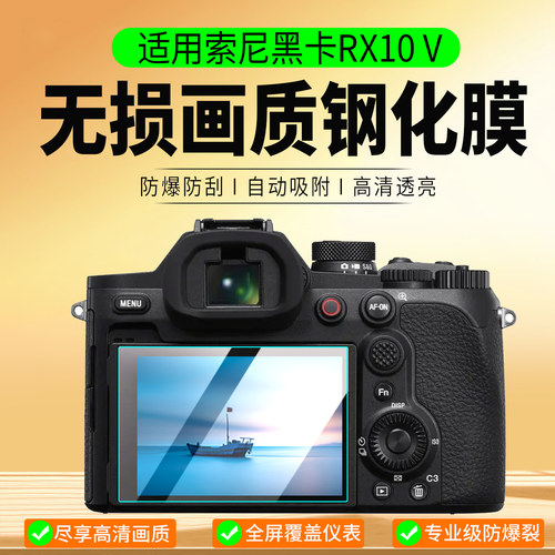 适用索尼黑卡RX10V钢化膜