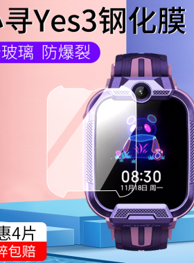适用小寻手表X5/X5pro/Yes3/Y3C/Yes3C钢化膜yes3 Pro保护膜儿童电话手表P贴膜智能手表膜yes3Pro屏幕膜