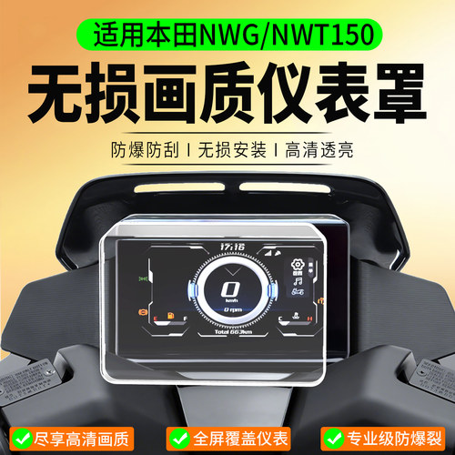 适用五羊本田NWG150仪表罩