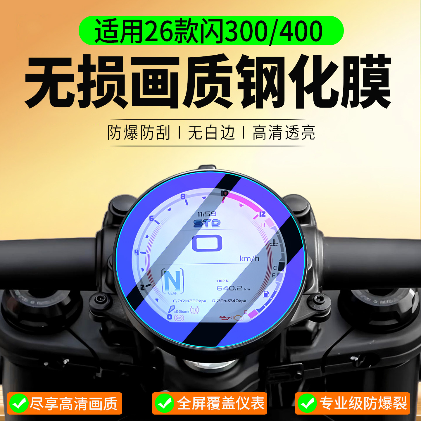 适用26款钱江 闪300/400 AMT钢化膜闪600 V2/V4仪表膜闪250V保护膜钱江闪摩托车仪表贴膜改装配件
