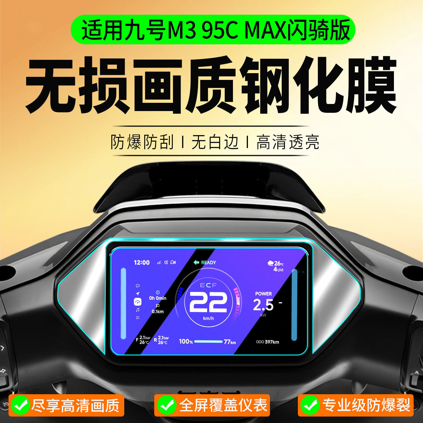 适用九号Mz Mix钢化膜M3 95/85C Max闪骑版保护膜Fz3/2/N3 70/80C/F2Z/M5仪表膜M85C+贴膜机械师2改装配件