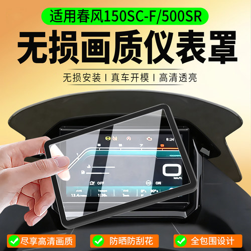 适用26款春风150SC-F仪表罩