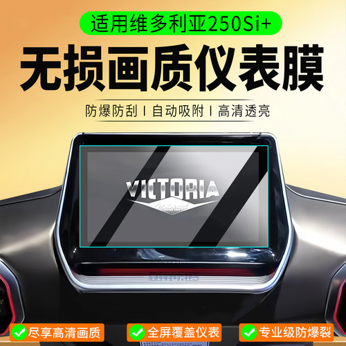 适用26款维多利亚250Si+钢化膜