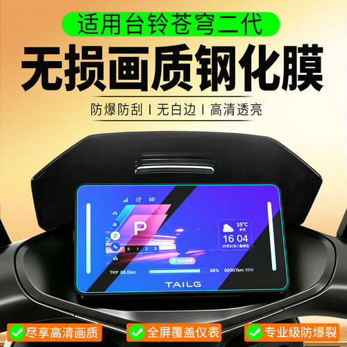 适用台铃苍穹II仪表钢化膜