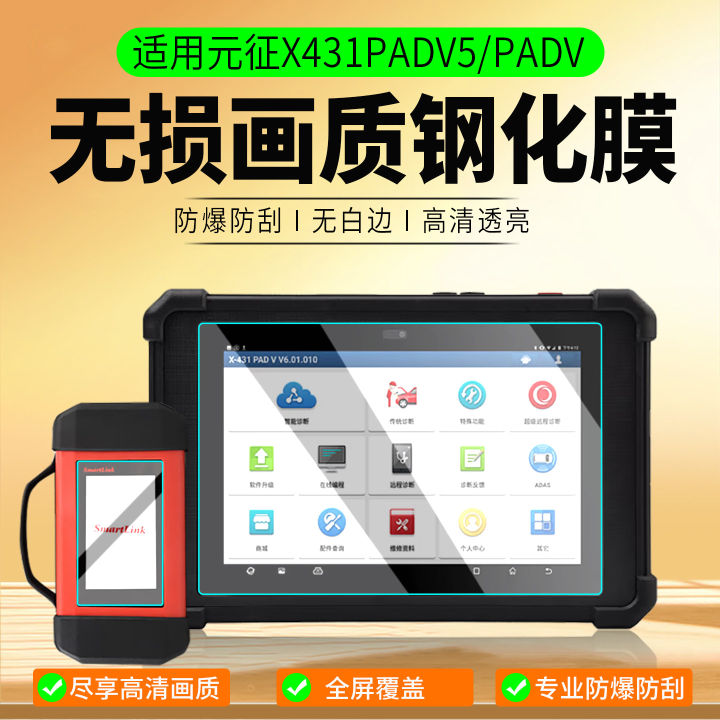 适用元征X431PADV5/PADV钢化膜图片