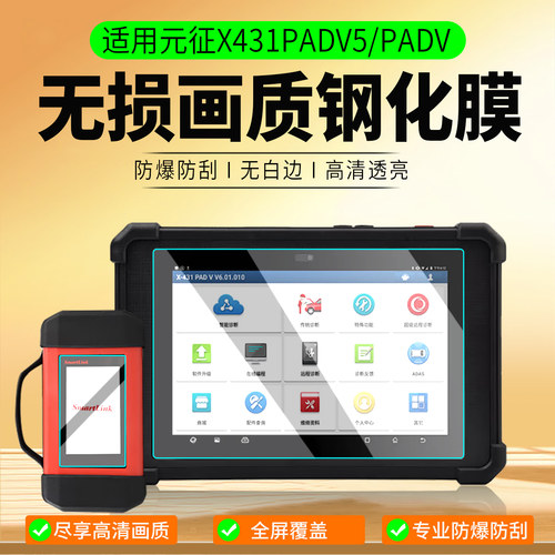适用元征X431PADV5/PADV钢化膜