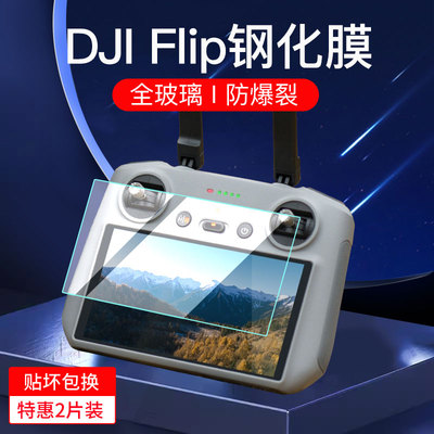 适用大疆DJIFlip钢化膜