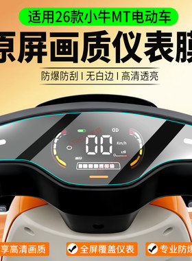 适用小牛电动车MT仪表膜非钢化膜