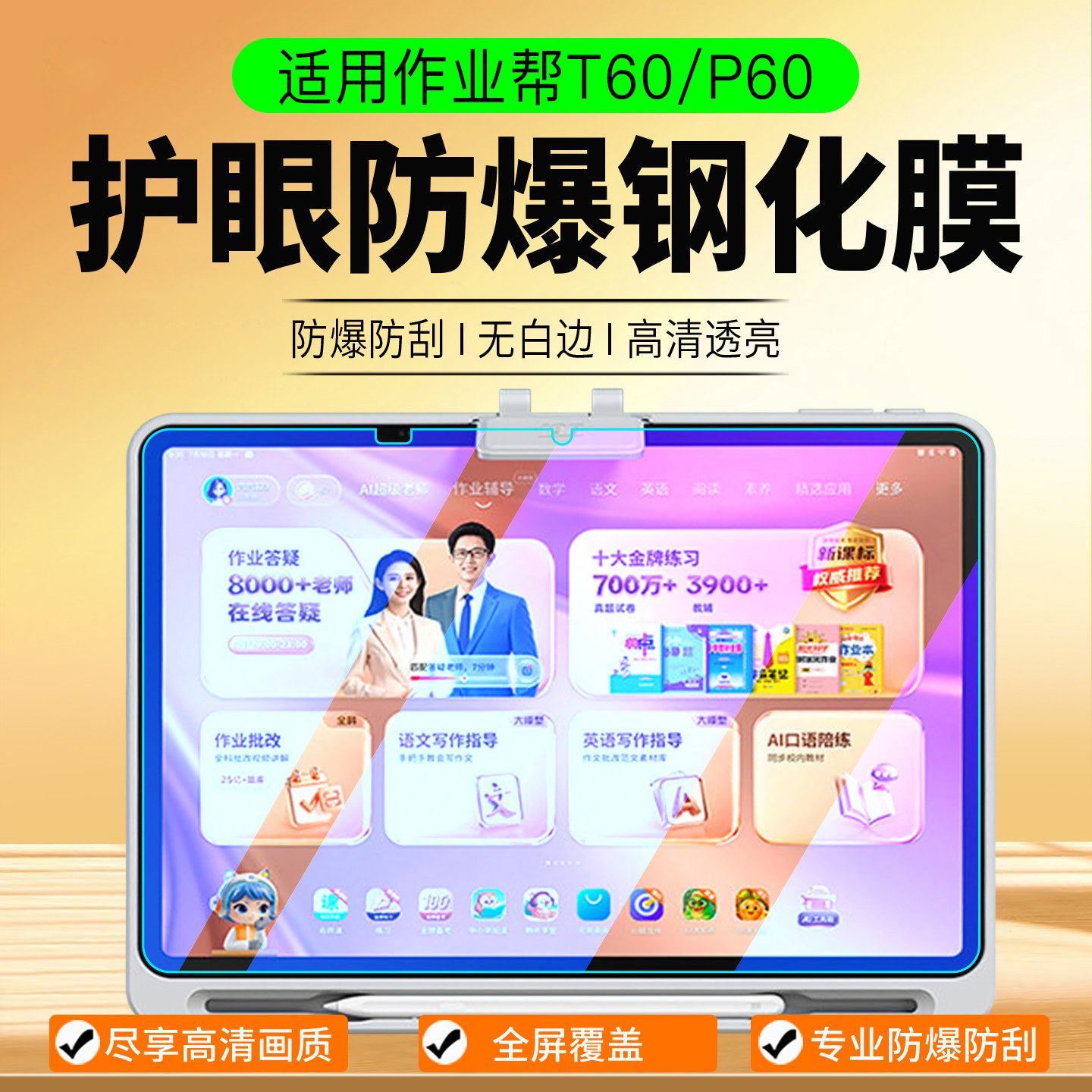 适用作业帮学习机T60钢化膜图片