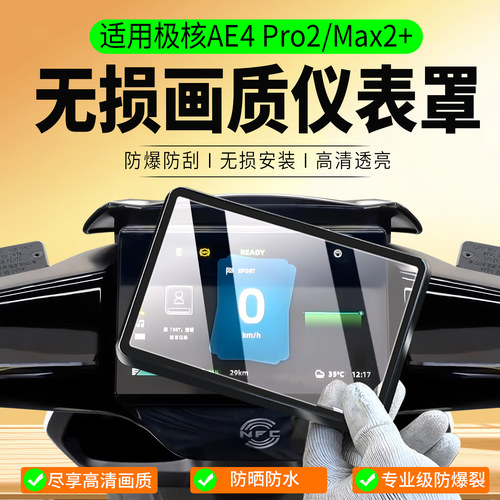 适用极核AE4Pro2/Max2+仪表罩