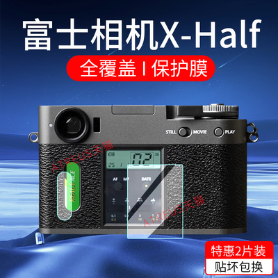 适用富士X-Half微单保护膜