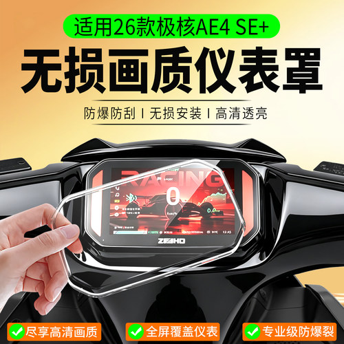适用极核AE4SE+ABS版仪表罩
