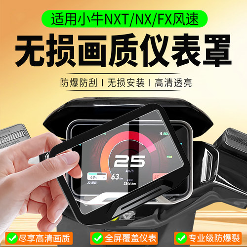 适用小牛NXT/NX/FX风速仪表罩