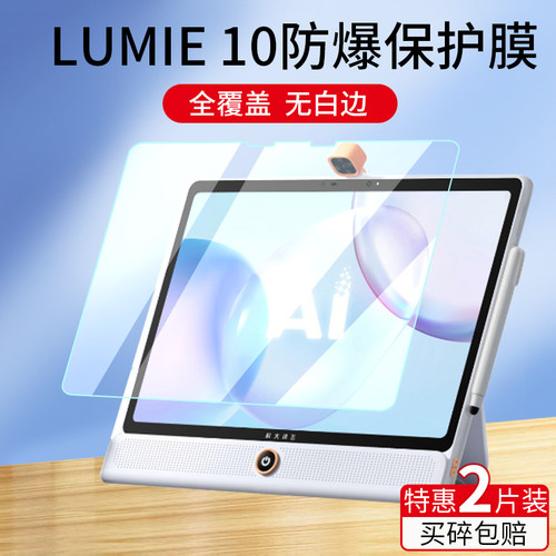 科大讯飞学习机LUMIE10保护膜