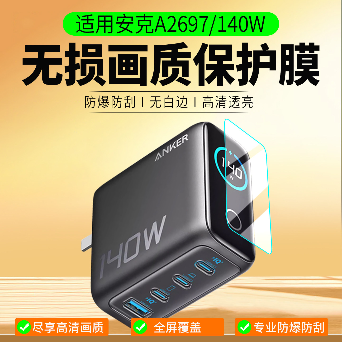 适用Anker安克140W/A2697保护膜图片