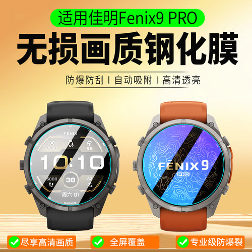 适用佳明Fenix9Pro钢化膜