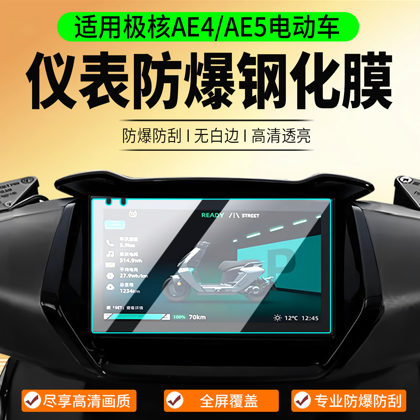 适用26款极核AE4/AE5钢化膜AE3/AE4 Pro2/Max2+仪表膜AE5i Pro仪表罩AE8 S/EZ4 Max保护膜贴膜保护壳改装配件 - 实物图