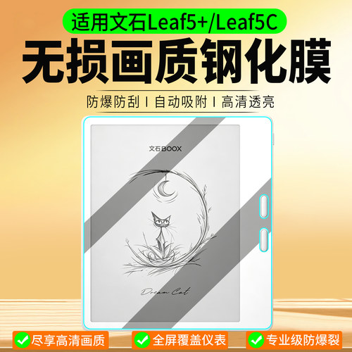 适用文石Leaf5+/Leaf5c钢化膜