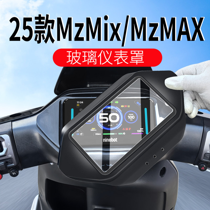 适用九号MzMix2025仪表罩