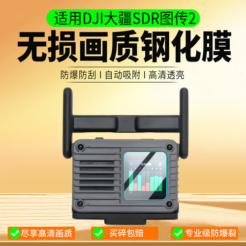 适用DJI大疆SDR图传2钢化膜