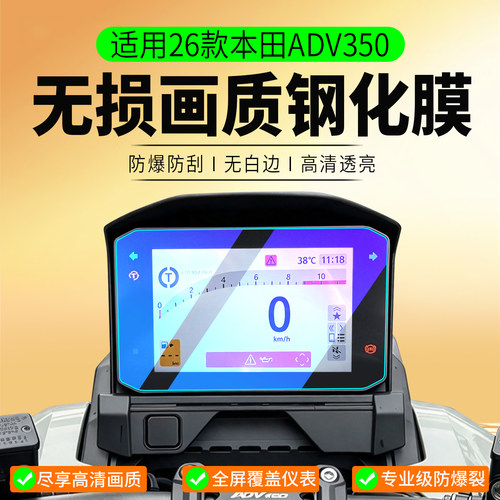 适用26款本田ADV350钢化膜