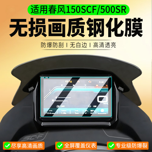 适用26款春风150SCF/500SR钢化膜
