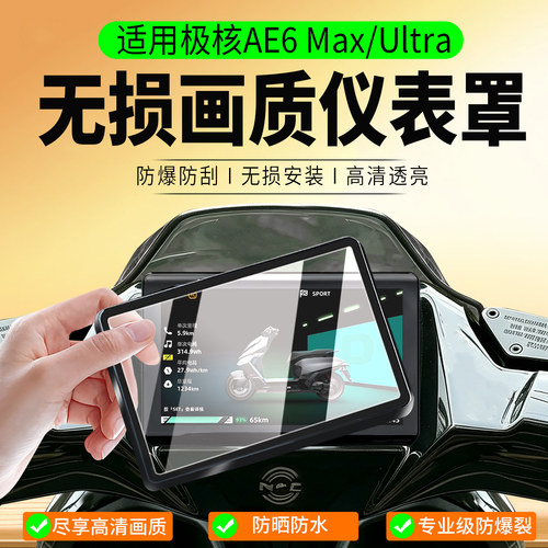 适用26款极核AE6Max/Ultra仪表罩