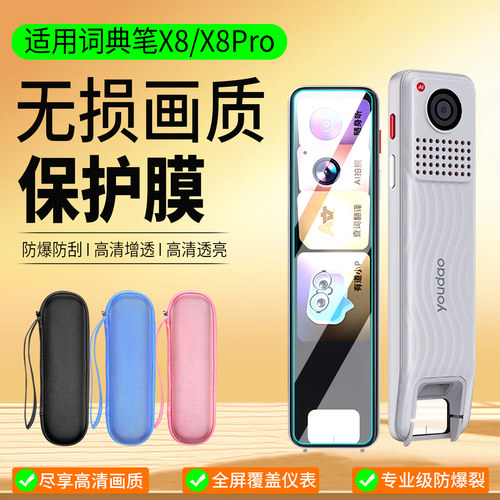 适用网易有道词典笔X8Pro保护膜